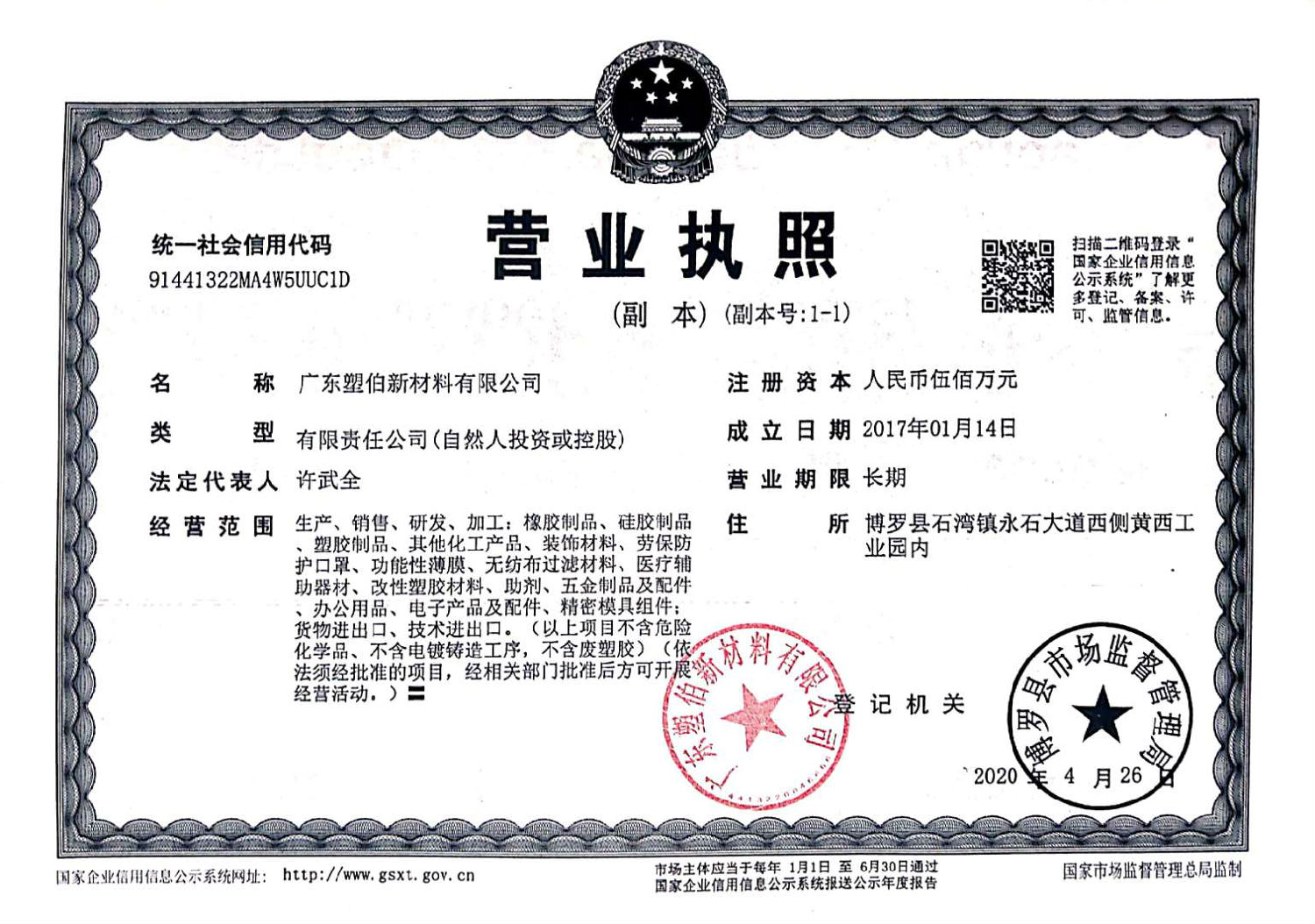 塑伯新材料營業執照-正本 塑伯新材料營業執照-正本